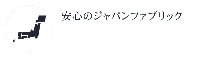 日本製生地