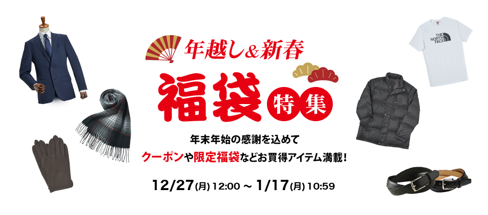 新春初売り福袋特集 メンズスーツのスーツスタイルmarutomi 公式通販 新春初売り福袋特集 メンズスーツのスーツスタイルmarutomi 公式通販