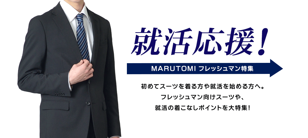 就活・フレッシュマン特集