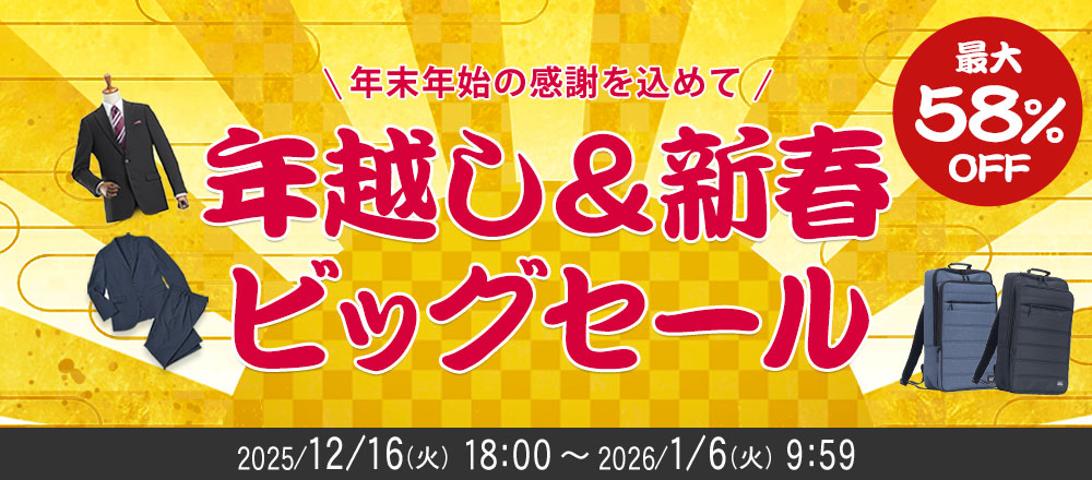 年末年始セール