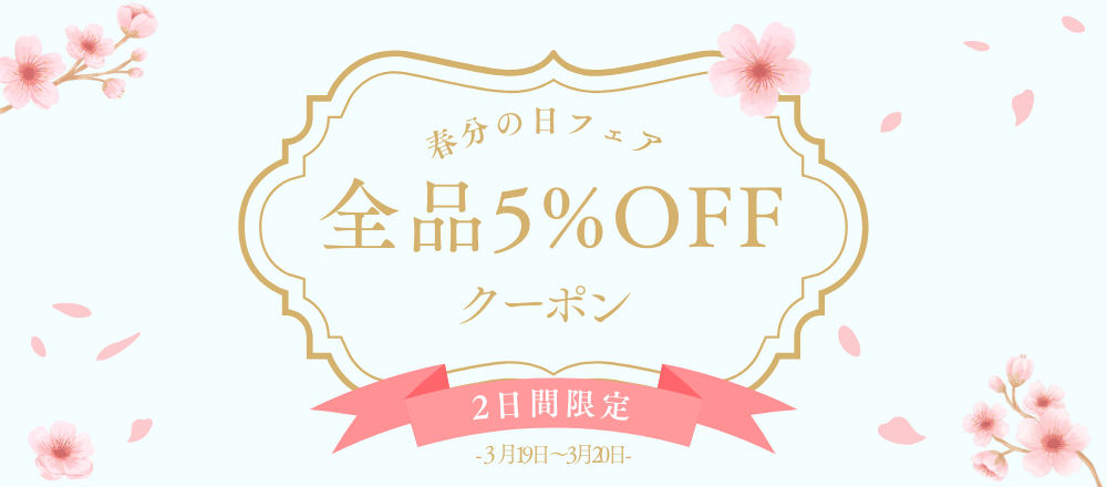 春分の日キャンペーン