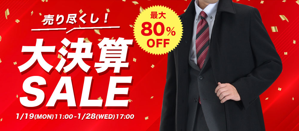 決算セール