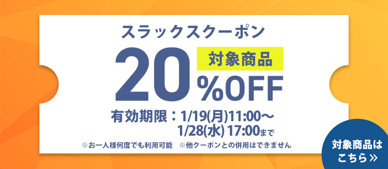 スラックス20%OFFクーポン