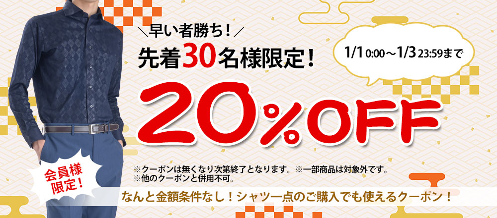 先着20%OFF