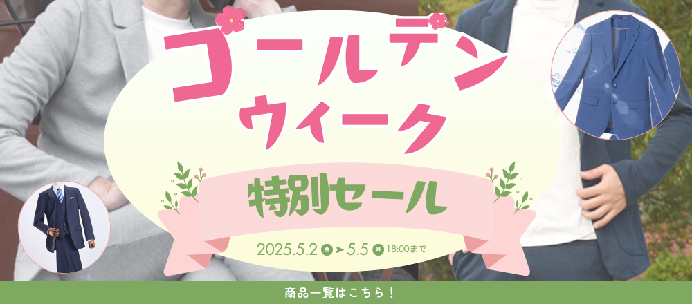 GWセール