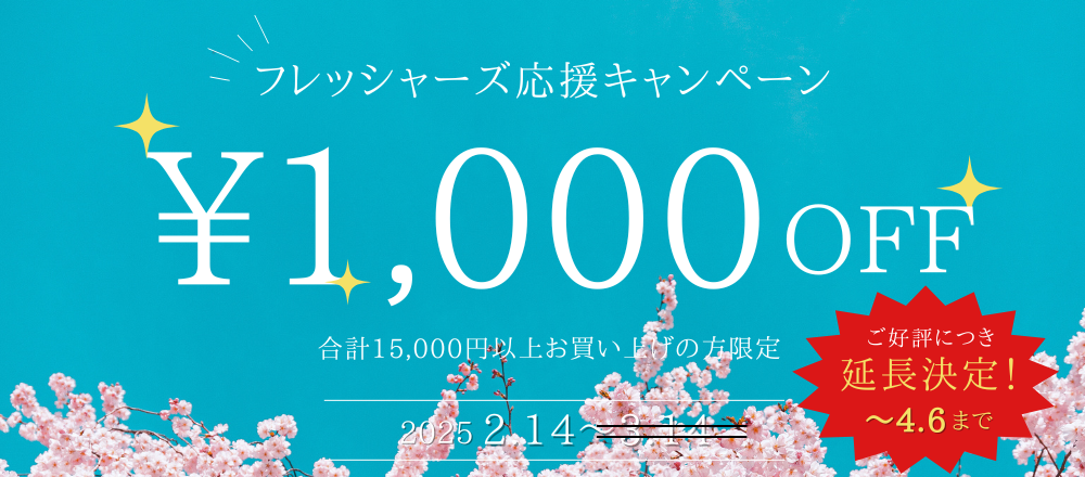 フレッシャーズキャンペーン