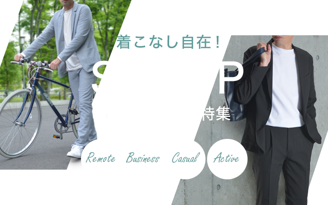 スーツスタイルMARUTOMI セットアップ特集