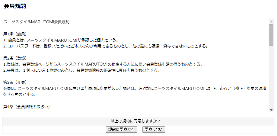 会員規約に同意