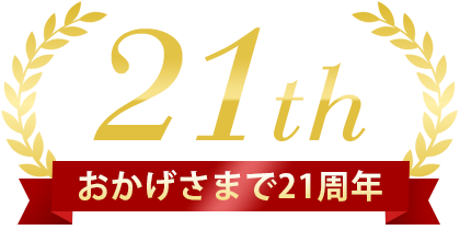 21周年