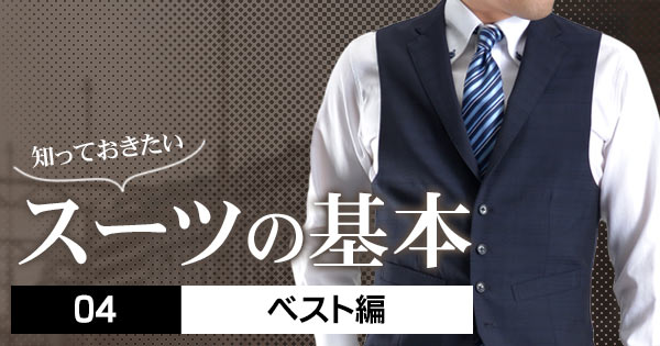 スーツの基本04 ベスト編 メンズスーツのスーツスタイルmarutomi 公式通販