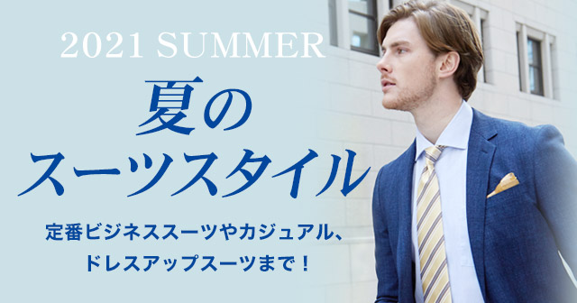 紳士服 スーツスタイルmarutomi 公式通販