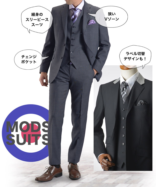 モッズスーツとは ビジネスにもokな新作スーツ入荷 メンズスーツのスーツスタイルmarutomi 公式通販