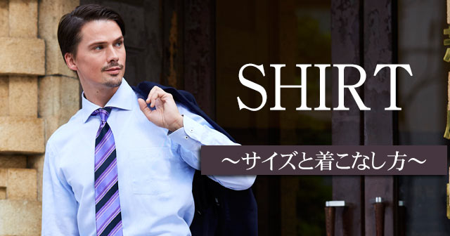 シャツのサイズと着こなし方 メンズスーツのスーツスタイルmarutomi 公式通販