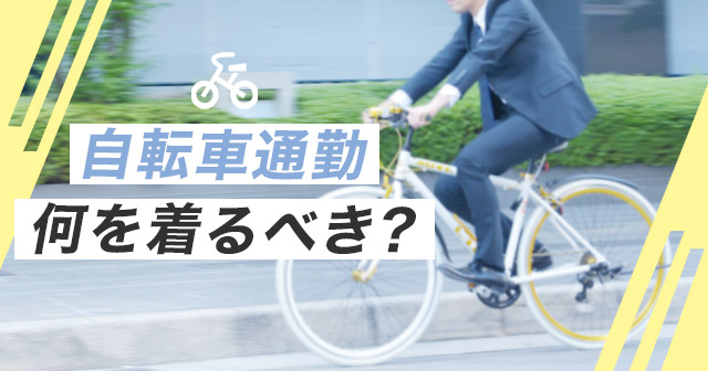 自転車通勤特集 メンズスーツのスーツスタイルmarutomi 公式通販 自転車通勤特集 メンズスーツのスーツスタイルmarutomi 公式通販