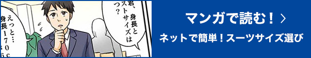 マンガで見る！ネットで簡単！スーツサイズ選び